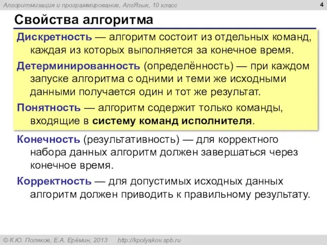 Свойства алгоритма Дискретность — алгоритм состоит из отдельных команд, каждая из которых