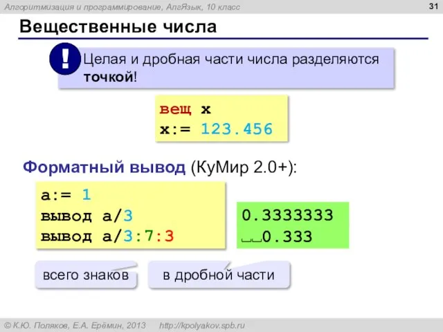 Вещественные числа вещ x x:= 123.456 Форматный вывод (КуМир 2.0+): a:= 1