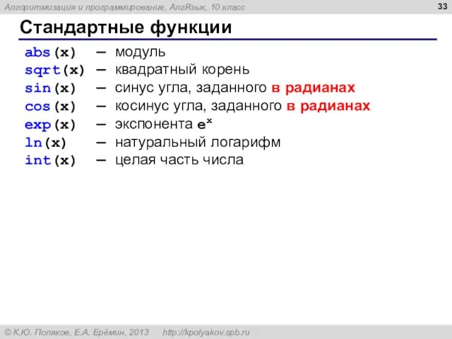 Стандартные функции abs(x) — модуль sqrt(x) — квадратный корень sin(x) — синус