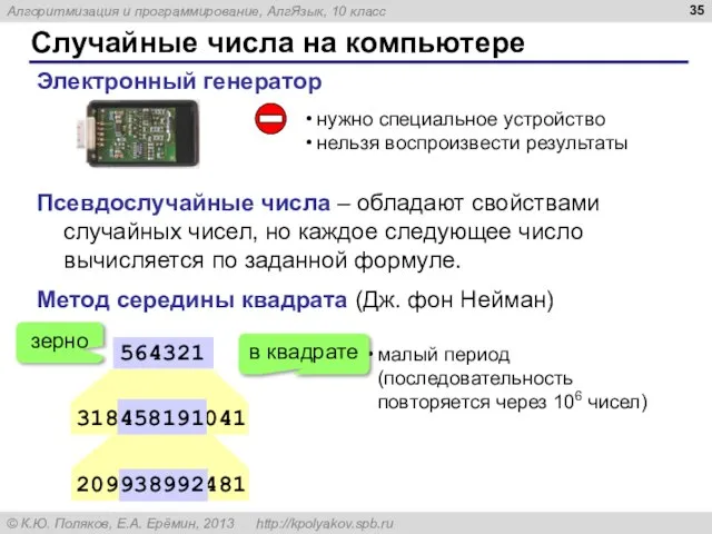 Случайные числа на компьютере Электронный генератор нужно специальное устройство нельзя воспроизвести результаты