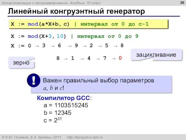 Линейный конгруэнтный генератор X := mod(a*X+b, c) | интервал от 0 до