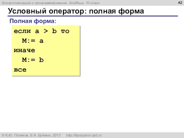 Условный оператор: полная форма Полная форма: если a > b то M:=