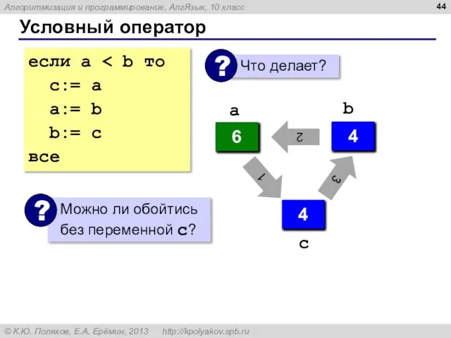 Условный оператор если a с:= a a:= b b:= c все 4