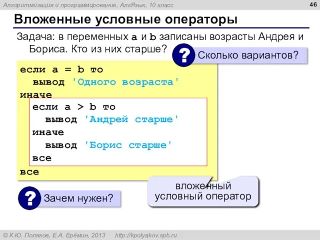 Вложенные условные операторы если a = b то вывод 'Одного возраста' иначе