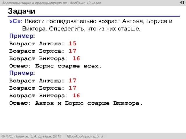 Задачи «C»: Ввести последовательно возраст Антона, Бориса и Виктора. Определить, кто из