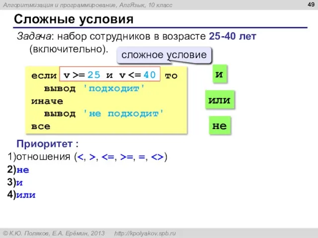 Сложные условия Задача: набор сотрудников в возрасте 25-40 лет (включительно). если то