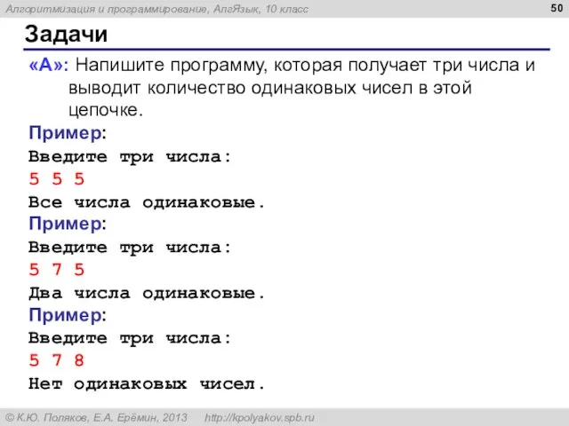 Задачи «A»: Напишите программу, которая получает три числа и выводит количество одинаковых