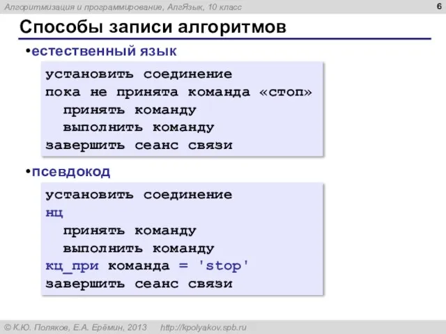 Способы записи алгоритмов естественный язык псевдокод установить соединение пока не принята команда