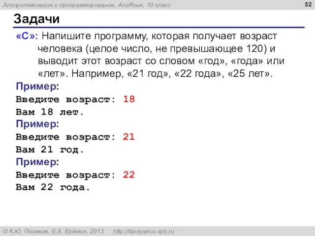 Задачи «C»: Напишите программу, которая получает возраст человека (целое число, не превышающее