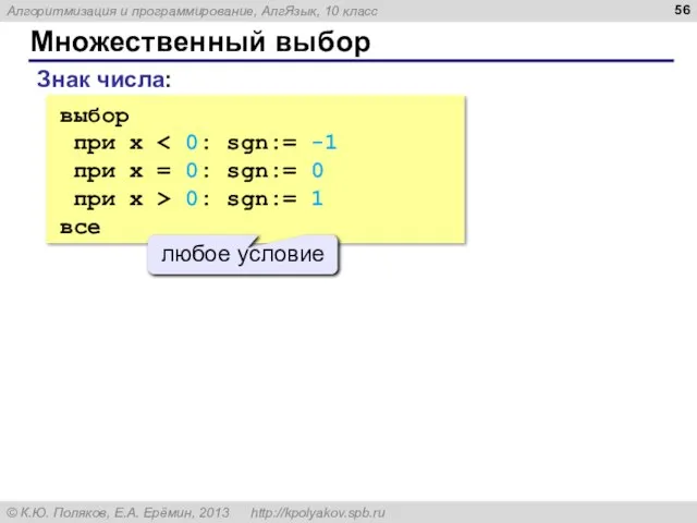 Множественный выбор выбор при x при x = 0: sgn:= 0 при