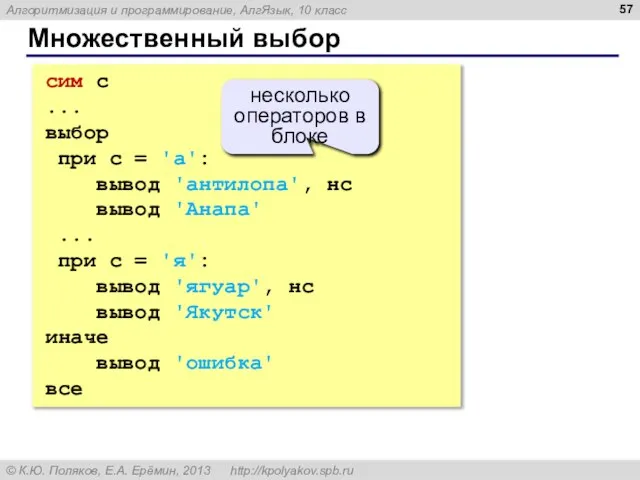 Множественный выбор сим c ... выбор при c = 'а': вывод 'антилопа',