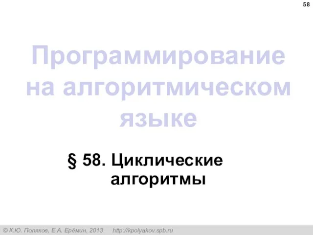 Программирование на алгоритмическом языке § 58. Циклические алгоритмы