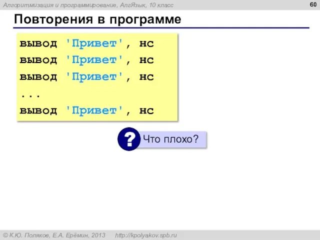 Повторения в программе вывод 'Привет', нс вывод 'Привет', нс вывод 'Привет', нс ... вывод 'Привет', нс