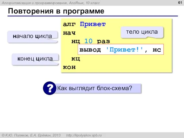 Повторения в программе алг Привет нач нц 10 раз вывод "Привет!", нс