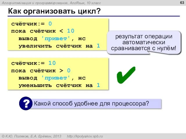 Как организовать цикл? счётчик:= 0 пока счётчик вывод 'привет', нс увеличить счётчик