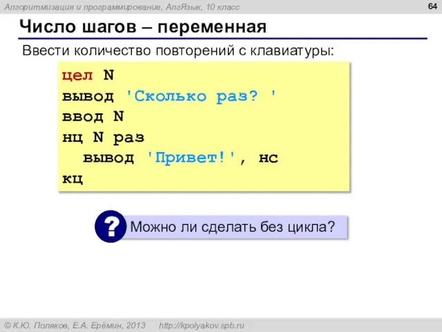 Число шагов – переменная цел N вывод 'Сколько раз? ' ввод N