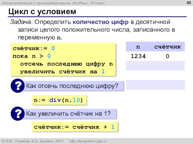 Цикл с условием Задача. Определить количество цифр в десятичной записи целого положительного