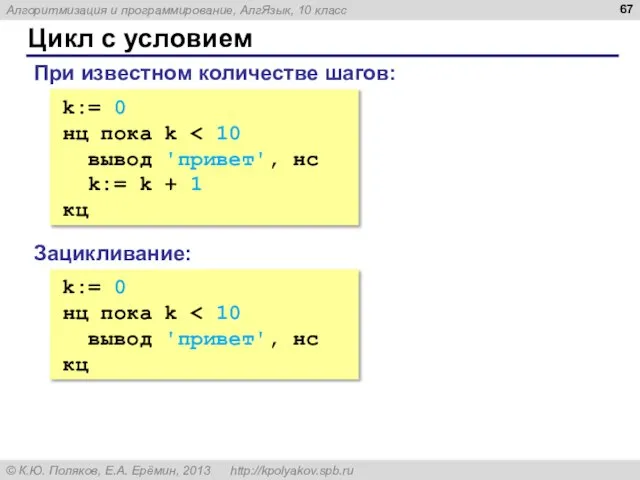 Цикл с условием k:= 0 нц пока k вывод 'привет', нс k:=