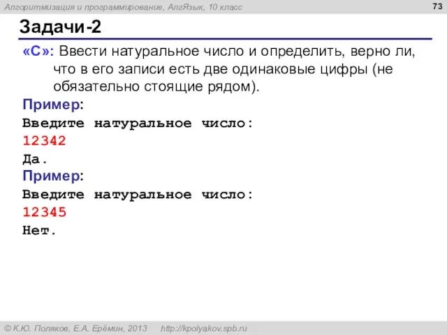 Задачи-2 «C»: Ввести натуральное число и определить, верно ли, что в его