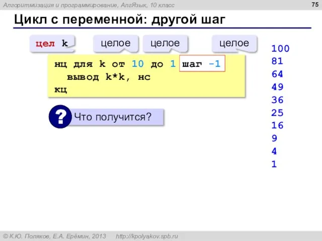 Цикл с переменной: другой шаг нц для k от 10 до 1