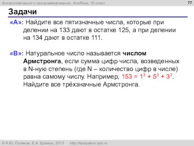 Задачи «A»: Найдите все пятизначные числа, которые при делении на 133 дают