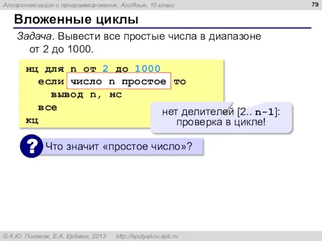 Вложенные циклы Задача. Вывести все простые числа в диапазоне от 2 до