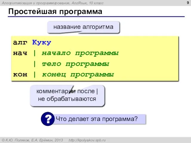 Простейшая программа алг Куку нач | начало программы | тело программы кон