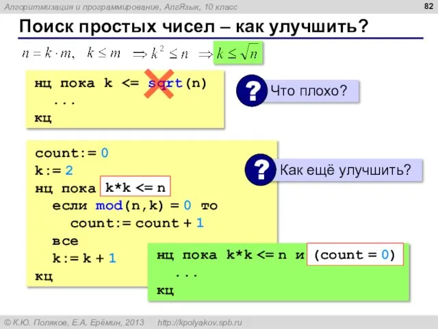 Поиск простых чисел – как улучшить? count:= 0 k:= 2 нц пока