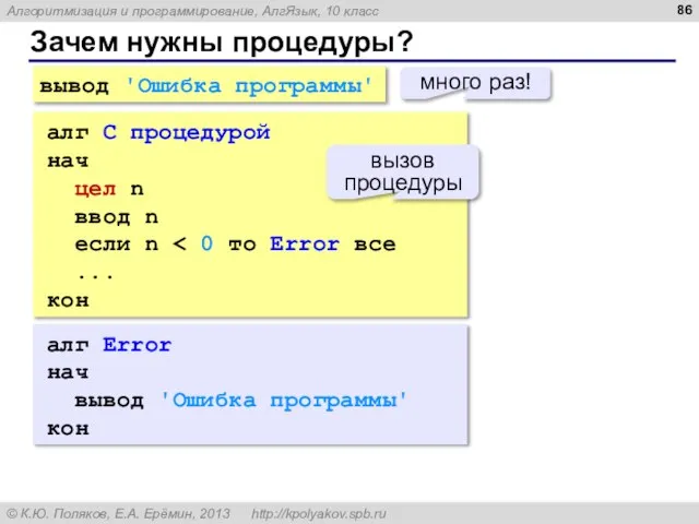 Зачем нужны процедуры? вывод 'Ошибка программы' много раз! алг С процедурой нач