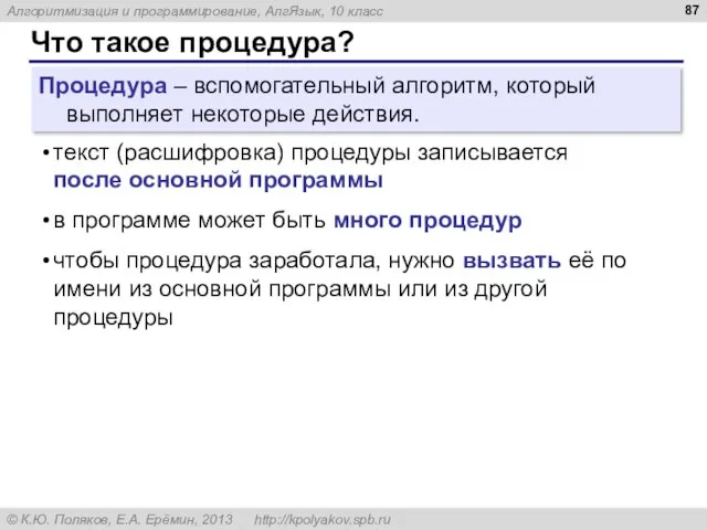 Что такое процедура? Процедура – вспомогательный алгоритм, который выполняет некоторые действия. текст