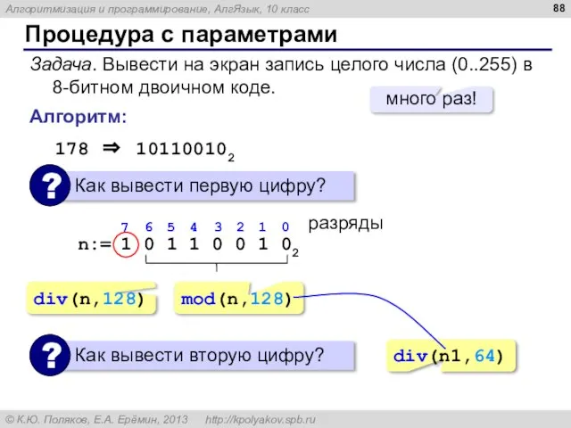 Процедура с параметрами Задача. Вывести на экран запись целого числа (0..255) в