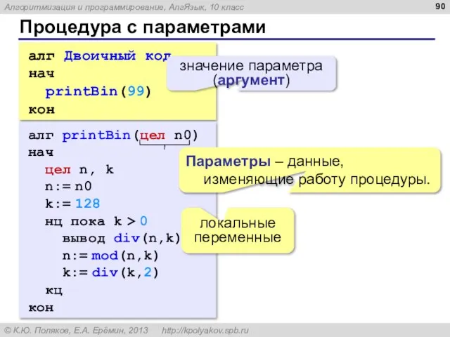 Процедура с параметрами алг Двоичный код нач printBin(99) кон значение параметра (аргумент)