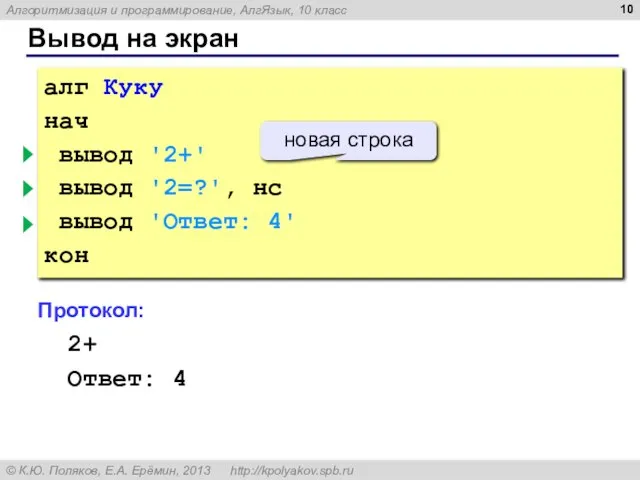 Вывод на экран алг Куку нач вывод '2+' вывод '2=?', нс вывод