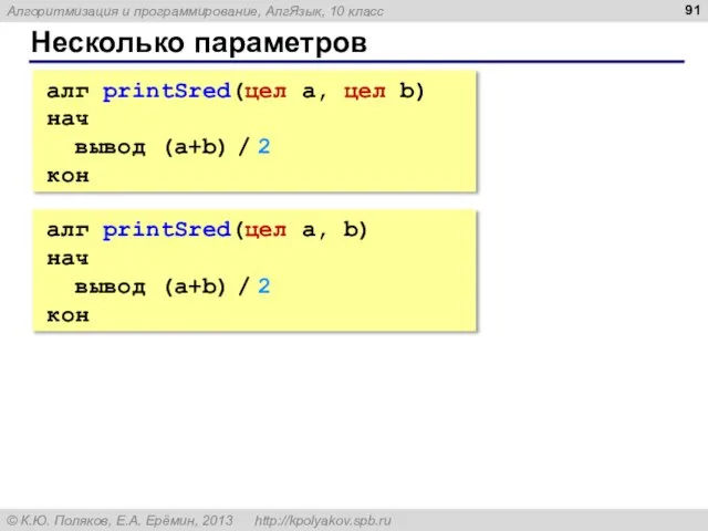 Несколько параметров алг printSred(цел a, цел b) нач вывод (a+b) / 2