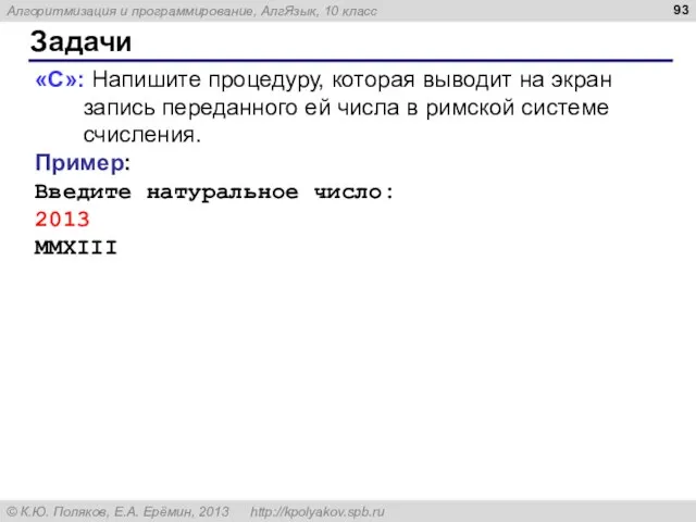 Задачи «C»: Напишите процедуру, которая выводит на экран запись переданного ей числа