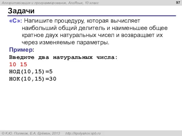 Задачи «C»: Напишите процедуру, которая вычисляет наибольший общий делитель и наименьшее общее