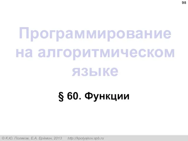 Программирование на алгоритмическом языке § 60. Функции