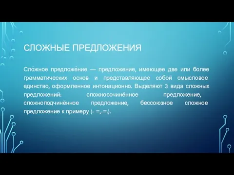 СЛОЖНЫЕ ПРЕДЛОЖЕНИЯ Сло́жное предложе́ние — предложение, имеющее две или более грамматических основ