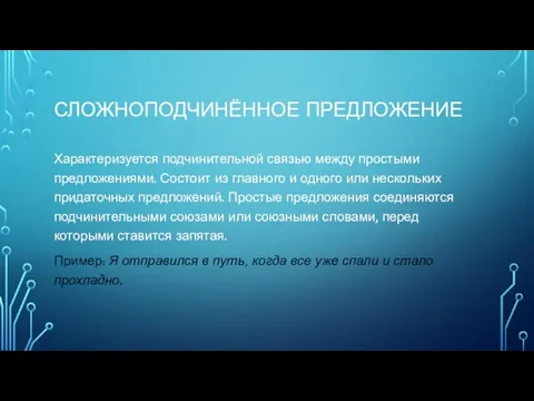 СЛОЖНОПОДЧИНЁННОЕ ПРЕДЛОЖЕНИЕ Характеризуется подчинительной связью между простыми предложениями. Состоит из главного и