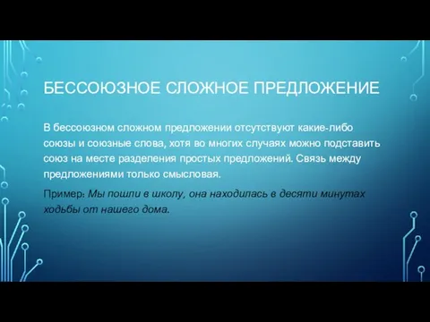 БЕССОЮЗНОЕ СЛОЖНОЕ ПРЕДЛОЖЕНИЕ В бессоюзном сложном предложении отсутствуют какие-либо союзы и союзные