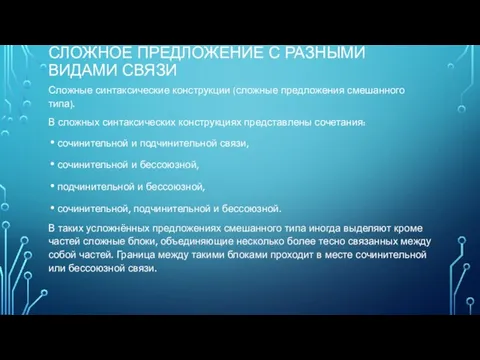 СЛОЖНОЕ ПРЕДЛОЖЕНИЕ С РАЗНЫМИ ВИДАМИ СВЯЗИ Сложные синтаксические конструкции (сложные предложения смешанного