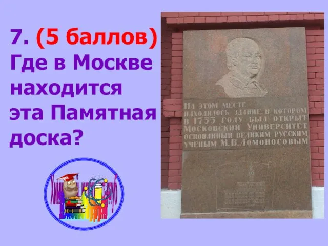 7. (5 баллов) Где в Москве находится эта Памятная доска?