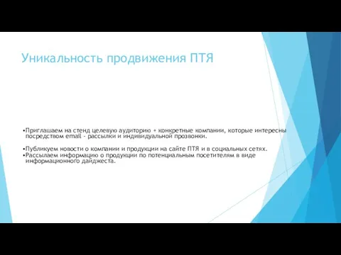 Уникальность продвижения ПТЯ Приглашаем на стенд целевую аудиторию + конкретные компании, которые