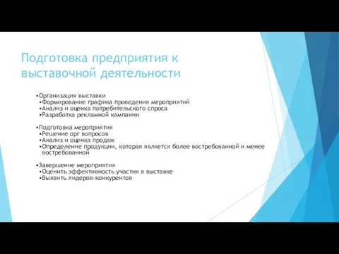 Подготовка предприятия к выставочной деятельности Организация выставки Формирование графика проведения мероприятий Анализ