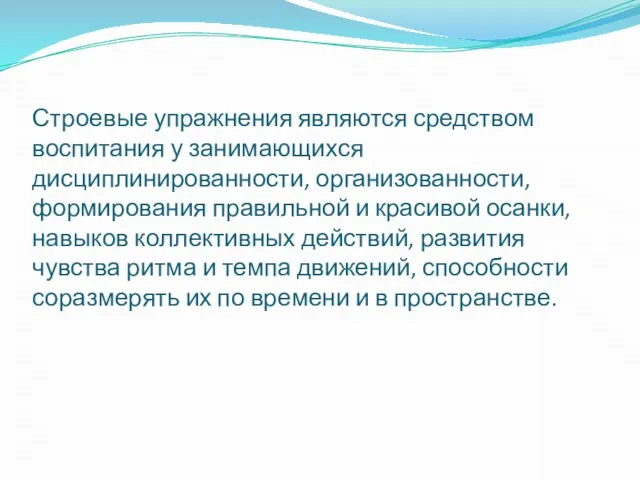 Строевые упражнения являются средством воспитания у занимающихся дисциплинированности, организованности, формирования правильной и