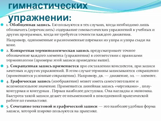 Основные формы записи гимнастических упражнении: 1. Обобщенная запись. Ею пользуются в тех