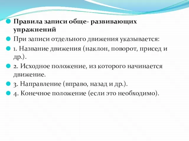 Правила записи обще- развивающих упражнений При записи отдельного движения указывается: 1. Название