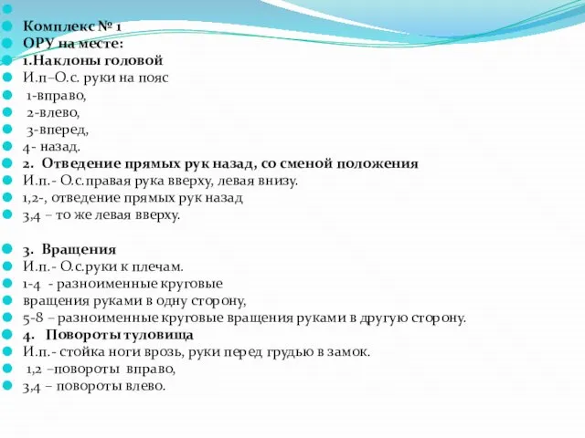 Комплекс № 1 ОРУ на месте: 1.Наклоны головой И.п–О.с. руки на пояс