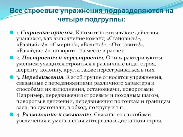 Все строевые упражнения подразделяются на четыре подгруппы: 1. Строевые приемы. К ним