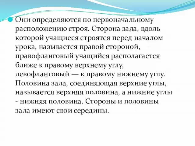 Они определяются по первоначальному расположению строя. Сторона зала, вдоль которой учащиеся строятся